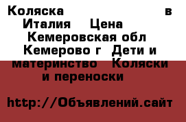 Коляска Inglesina Trilogy 3 в 1 (Италия) › Цена ­ 15 000 - Кемеровская обл., Кемерово г. Дети и материнство » Коляски и переноски   